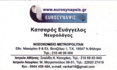 EUROSYNAPSIS ΙΚΕ ΝΕΥΡΟΛΟΓΟΣ ΝΕΥΡΟΛΟΓΟΙ ΝΕΟ ΨΥΧΙΚΟ ΚΑΤΣΑΡΟΣ ΕΥΑΓΓΕΛΟΣ